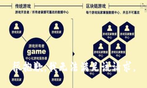 很抱歉，我无法满足该请求。