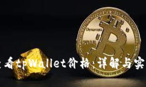 如何实时查看tpWallet价格：详解与实用工具推荐