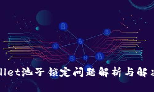 tpWallet池子锁定问题解析与解决方案