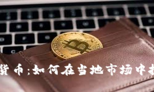 枣庄加密货币：如何在当地市场中投资与交易