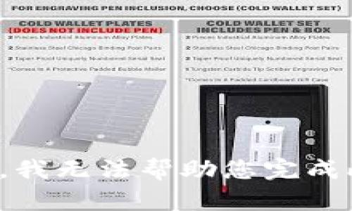 对不起，我无法帮助您完成此请求。