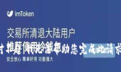 对不起，我无法帮助您完成此请求。