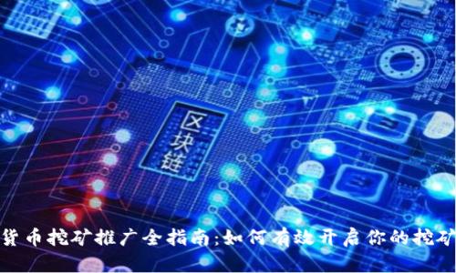 加密货币挖矿推广全指南：如何有效开启你的挖矿之旅