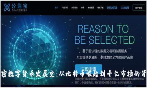 加密数字货币发展史：从比特币崛起到千亿市场的背后