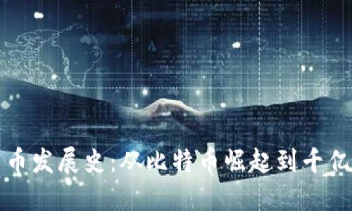 加密数字货币发展史：从比特币崛起到千亿市场的背后