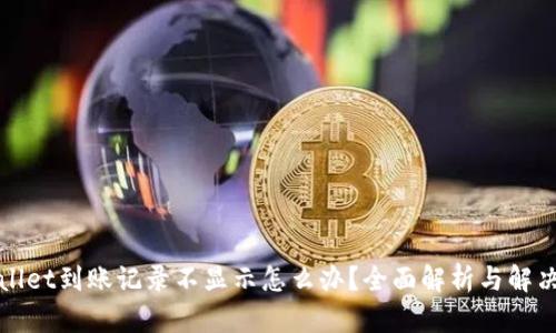 tpWallet到账记录不显示怎么办？全面解析与解决方案