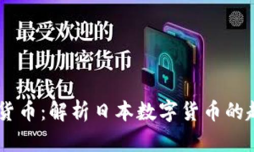 日系加密货币：解析日本数字货币的趋势与未来
