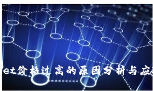 tpWallet价格过高的原因分析与应对策略