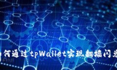 如何通过tpWallet实现翻墙闪兑？