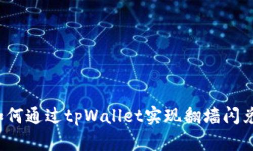 如何通过tpWallet实现翻墙闪兑？