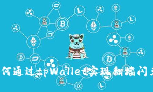 如何通过tpWallet实现翻墙闪兑？