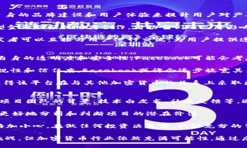    FB禁止加密货币广告的背后原因分析与应对策略  / 
 guanjianci  Facebook，加密货币，广告禁令  /guanjianci 

近年来，加密货币的飞速发展吸引了全世界的目光，但与此同时，社交平台上的加密货币广告争议也越来越明显。其中，Facebook于2018年初宣布禁止加密货币相关广告的消息引发广泛关注。这一举措不仅对加密货币行业产生了深远影响，也促使我们重新思考社交平台在金融科技领域的角色。

在这篇文章中，我们将深入探讨Facebook禁止加密货币广告的背后原因、其对行业的影响、应对策略以及未来的发展趋势。同时，我们将针对这一话题提出五个关键问题，并逐一进行详细分析。

1. Facebook为何禁止加密货币广告？
Facebook禁止加密货币广告的直接原因是平台安全与用户体验。加密货币市场时常伴随着欺诈和不实宣传，许多项目在广泛推广后最终却陷入骗局。这些广告不仅对投资者构成了风险，也损害了Facebook平台的信誉。

首先，网络诈骗是社交媒体上一个长期存在的问题，许多诈骗行为利用加密货币的匿名性和去中心化特点来掩盖其真实意图。Facebook作为全球最大的社交平台，必须对用户负责，保护其不受潜在风险的影响，因此选择禁止相关广告是降低风险的必要步骤。

其次，加密货币市场的波动性极大，许多用户被快速获利的宣传吸引，最终可能导致投资亏损。为了维护用户的信任和平台的声誉，Facebook在禁止加密货币广告时，实际上是在保护用户免受风险。

2. 这一禁令对加密货币行业产生了怎样的影响？
Facebook的禁令对加密货币行业的影响是多方面的。首先，禁令使得许多加密货币项目失去了一个重要的推广渠道。很多项目依赖Facebook广告获取新用户，而禁令的实施使得它们必须寻找其他方式来宣传自己的产品。

其次，社交平台的广告禁令可能导致行业的规范化。一些曾经试图通过虚假宣传迅速获利的项目因为缺乏广告渠道而不得不提升自身产品的质量和透明度。这在一定程度上促进了行业的健康发展。

然而，禁令同样也带来了挑战。一些合法的金融科技项目因这一政策受挫，可能影响它们的市场曝光率和融资能力。尤其是在加密货币市场，许多创新项目可能由于缺乏足够的宣传而无法获得用户的青睐。

3. 加密货币行业如何应对Facebook的广告禁令？
面对Facebook的广告禁令，加密货币行业必须寻找替代性广告渠道和更加合规的宣传策略。首先，行业内企业可以通过增加自身的品牌建设和用户体验来提升用户对产品的认知度。内容营销、社交媒体影响者合作等方式都可以成为有效的宣传手段。

其次，许多加密货币项目转向了与传统金融的合作，尝试借助金融机构的信任度来吸引用户。例如，部分公司通过与银行或大型金融服务提供商合作，借助它们的品牌影响力来提升自身项目的可见度。

同时，加密货币行业也可以更加积极地参与社区建设，举办线上线下的活动来吸引用户关注。通过提升项目的社群活跃度，开发者可以直接与用户进行交流，为用户提供透明和及时的信息更新。

4. 未来Facebook对加密货币的态度可能会变化吗？
未来Facebook对加密货币的态度可能会受多方因素影响，包括市场环境、监管政策、用户需求等。如果加密货币行业能够增强自身的透明度和安全性，Facebook可能会考虑重新评估其政策。

随着越来越多的传统金融机构和主流企业进入加密货币领域，社交平台的监管政策也可能随之改变。如果行业能够证明其合规性和信任度，Facebook或许会逐步放宽其广告禁令。在此过程中，如何能够建立与平台的良性互动关系，将尤为重要。

此外，Facebook也在开发自己的数字货币项目（如Libra），这可能会影响其对加密货币的态度。若其自有项目成功推出，可能使得该平台在与其他加密货币的关系上采取更灵活的策略。

5. 用户应如何避免加密货币投资中的欺诈行为？
在当前的加密货币环境下，投资者必须具备一定的风险意识和辨别能力。首先，用户在选择投资项目时，应多方核实信息，包括项目团队的背景、技术白皮书、社区反馈等。避免由于广告的宣传而盲目跟风。

其次，了解市场的基本知识是非常重要的。投资者应具备基本的加密货币知识，包括通证经济、区块链技术等。这将有助于用户更好地分析和判断项目的潜在价值。

最后，投资者应审慎对待高回报的投资机会，保持警惕。尤其是那些声称“保证获利”或者存在大幅波动风险的项目，投资者需倍加小心。在做任何投资决策前，做好充分的背景调查和风险评估。

综上所述，Facebook禁止加密货币广告的举措引发了行业的深思，促使我们从多个角度审视这一领域的未来发展。尽管面临挑战，但加密货币行业依然充满可能性。通过反思自身，加密货币项目能够更好地迎接未来的机遇与挑战。