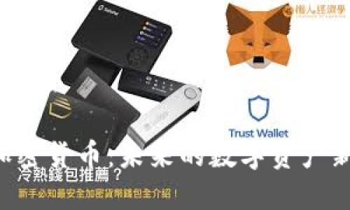 AOT加密货币：未来的数字资产新选择