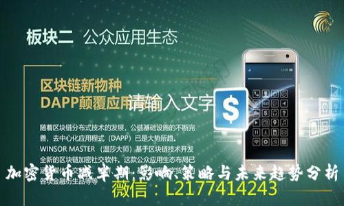 加密货币减半期：影响、策略与未来趋势分析