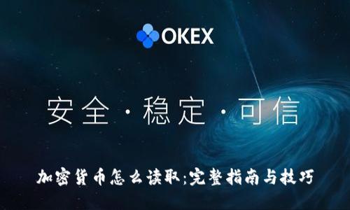 加密货币怎么读取：完整指南与技巧