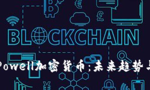 深入分析Powell加密货币：未来趋势与投资潜力