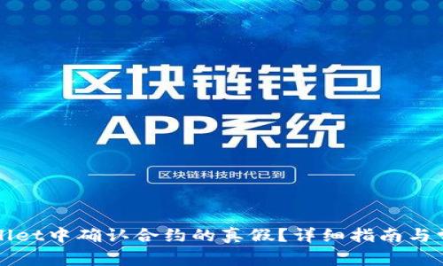 如何在tpWallet中确认合约的真假？详细指南与常见问题解答
