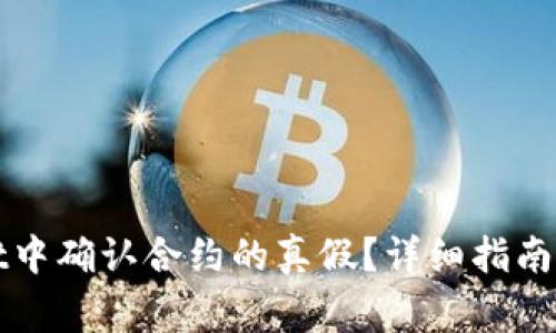 如何在tpWallet中确认合约的真假？详细指南与常见问题解答
