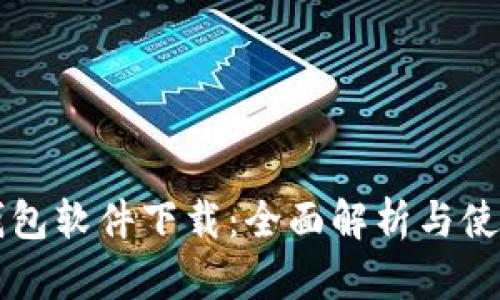 华为钱包软件下载：全面解析与使用指南