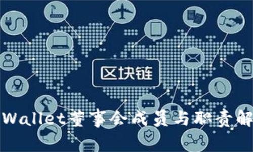 tpWallet董事会成员与职责解析