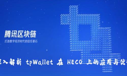深入解析 tpWallet 在 HECO 上的应用与优势