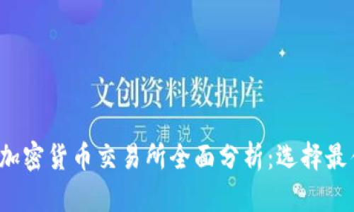 2023年三大加密货币交易所全面分析：选择最佳平台的指南