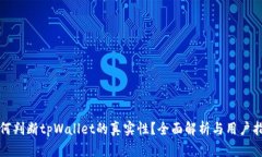 如何判断tpWallet的真实性？全面解析与用户指南