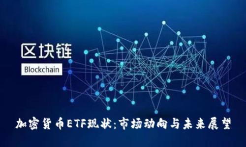 加密货币ETF现状：市场动向与未来展望