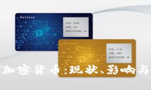 全球禁止加密货币：现状、影响与未来趋势