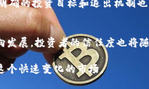   2023年中国加密货币私募投资全景分析与市场趋势探讨 / 
 guanjianci 加密货币私募,区块链投资,数字资产 /guanjianci 

一、引言
加密货币私募是近年来兴起的一种新兴投资方式，尤其是在中国，随着区块链技术和加密货币市场的快速发展，越来越多的投资者参与到这个市场中。私募基金的特点使其能够为投资者提供灵活的投资机会，同时也伴随着风险和机遇。在本文中，我们将深入探讨中国加密货币私募的市场现状、发展趋势及其面临的挑战。

二、中国加密货币私募的背景
在过去几年的发展中，中国的加密货币市场经历了初期的爆发式增长到后来的监督整顿，市场的变化对投资者的影响深远。在这个过程中，私募基金作为一种私下募集资金的投资形式，吸引了不少投资者的关注。私募的灵活性和相对高的收益吸引了大量资金的涌入，然而也伴随着市场的不确定性。

三、中国加密货币私募的市场现状
当前，中国的加密货币私募面临着严格的监管政策和市场环境变化的双重挑战。尽管如此，依然存在许多创新项目和优秀团队在不断涌现，特别是在DeFi（去中心化金融）和NFT（非同质化代币）领域，吸引了全球投资者的目光。私募市场的活跃程度也直接影响到整个加密货币生态的构建。

四、加密货币私募的主要参与者
在中国的加密货币私募市场中，参与者主要包括投资机构、个人投资者、以及区块链项目方。机构投资者通常拥有更为丰富的市场经验和资源，他们往往能够通过多样化的投资策略降低风险。同时，越来越多的个人投资者也开始关注加密货币私募，通过一些平台获得投资机会。

五、中国加密货币私募的投资策略
投资策略是加密货币私募的重要组成部分。常见的策略包括趋势跟随、价值投资和套利交易等。不同的策略有不同的风险和收益特征，投资者需要根据自己的风险承受能力和市场状况进行选择。有效的投资策略能够帮助投资者在波动的市场中获得相对稳定的回报。

六、面临的挑战与风险管理
私募基金在加密货币领域同样需要面临多方面的挑战和风险，包括政策风险、市场风险及技术风险等。政策风险主要来源于政府的监管政策，市场风险则与市场的整体运行状况密切相关，技术风险则主要涉及项目本身的技术实现情况。投资者需要有一套完整的风险管理方案，以应对可能出现的问题。

七、市场趋势与未来展望
未来，中国的加密货币私募市场将继续受到政策和市场环境的影响，但同时也伴随着技术的不断演进和市场需求的变化。在不断变化的市场中，成功的私募投资将依赖于对市场动态的敏锐把握、对投资标的的深入分析，以及对风险的有效控制。

问题一：为什么选择加密货币私募投资？
加密货币私募投资相较于传统公开市场投资有其独特的优势。首先，私募投资通常允许投资者获得更高的回报。由于其所涉及的项目往往是新兴的、高风险的，可以通过较早期的投资获得超额收益。此外，私募投资者通常能够获得更为详尽的信息和项目参与权限。同时，由于私募投资不需要公开募资，限制了投资者的数量，能够保持投资者之间的私密性和特权。在此背景下，加密货币私募为投资者提供了多样化的投资机会和潜在的高收益。

问题二：如何评估加密货币私募项目的投资价值？
评估加密货币私募项目的投资价值需要从多个方面进行综合考量。首先是项目团队的背景和经验，包括其在区块链技术和市场中的声誉及成功案例。其次是项目的技术实现和市场应用前景，尤其是其是否解决了一定的市场需求或痛点。此外，项目的代币经济模型、社区支持情况及其合作伙伴的资源也都对项目的成功与否有着重大影响。最后，投资者还应关注项目的合规性，确保其运作符合相关法律法规，降低政策风险。

问题三：中国加密货币私募的监管环境如何发展？
近几年，中国的加密货币市场经历了一系列严格的监管政策，这对于私募投资的影响十分显著。政府的态度从最初的支持转向了警惕，其监管政策的逐步完善为市场的健康发展提供了保障。在这种背景下，私募投资者需要关注政策变化，及时调整投资策略。此外，透明度、合规性将成为私募项目获得资金支持的重要标准。未来，随着市场的规范化发展，加密货币私募投资或将更加安全、理性。

问题四：加密货币私募投资的风险如何管理？
加密货币私募投资的风险管理是投资者成功与否的关键。首先，投资者需要分散投资，避免将所有资金投入单一项目。其次，投资者需加强对项目的尽职调查，深入了解项目团队、市场和技术背景。此外，建立明确的投资目标和退出机制也是重要的一环。在市场波动时，投资者应保持冷静，制定相应的应对策略，减少因恐慌而导致的损失。总的来说，合理的投资组合和稳健的投资策略是加密货币私募成功的保障。

问题五：未来的加密货币私募市场趋势如何？
未来的加密货币私募市场将呈现多元化和规范化的趋势。随着技术的发展和市场需求的变化，更多创新型项目将不断涌现，带来新的投资机会。同时，随着监管政策的完善，市场将朝着更加透明和规范的方向发展，投资者的信任度也将随之提高。此外，伴随全球范围内的数字资产布局，加密货币私募可能成为更多机构和个人投资的选择。在这样的背景下，成功的私募投资将依赖于对市场趋势的敏锐把握和对投资项目的深入分析。

总结来看，中国的加密货币私募市场仍然处于快速发展之中，尽管面临挑战与风险，但其潜在的投资机会和市场需求使其依然充满吸引力。投资者必须做好充分的准备，通过深入研究和合理的策略，来应对这个快速变化的市场。