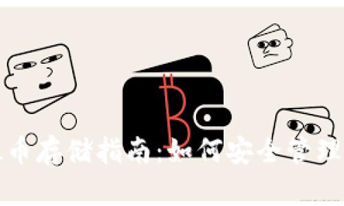 tpWallet支持FIL币存储指南：如何安全管理你的Filecoin资产