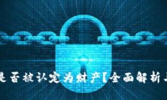 加密货币是否被认定为财产？全面解析与法律视