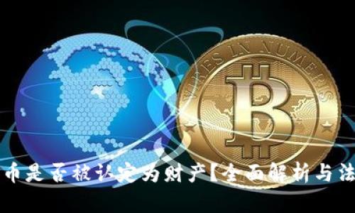 加密货币是否被认定为财产？全面解析与法律视角