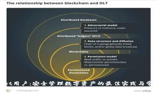 tpWallet用户：安全管理数字资产的最佳实践与常见问题