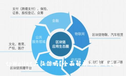 tpWallet上征信吗？全面解析及使用指南