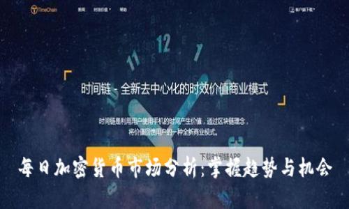 每日加密货币市场分析：掌握趋势与机会