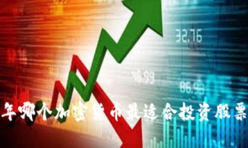 2023年哪个加密货币最适合投资股票市场？