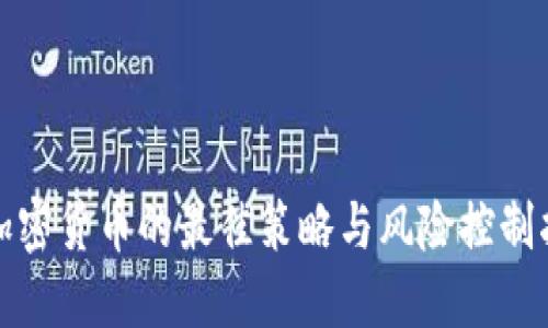 炒加密货币的最佳策略与风险控制指南