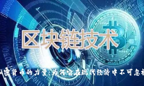 加密货币的力量：为何它在现代经济中不可忽视