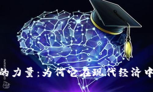 加密货币的力量：为何它在现代经济中不可忽视