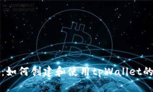 全面解析：如何创建和使用tpWallet的完整教程