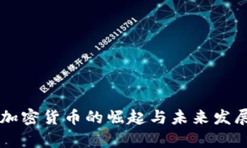 印度加密货币的崛起与未来发展前景