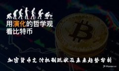 加密货币支付机制现状及未来趋势分析