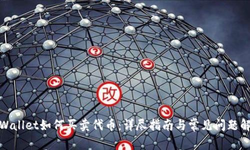 tpWallet如何买卖代币：详尽指南与常见问题解答