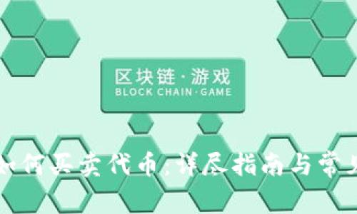 tpWallet如何买卖代币：详尽指南与常见问题解答