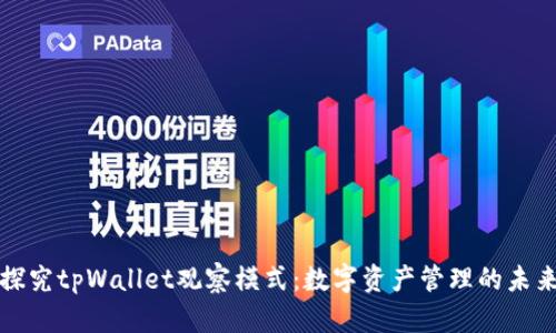 深入探究tpWallet观察模式：数字资产管理的未来趋势