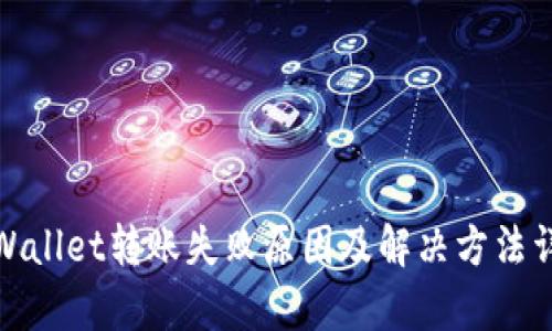 tpWallet转账失败原因及解决方法详解
