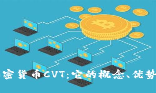 深入了解加密货币CVT：它的概念、优势与未来展望