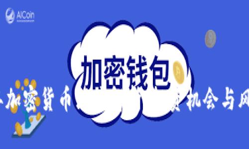 2023年加密货币深度解析：投资机会与风险全景