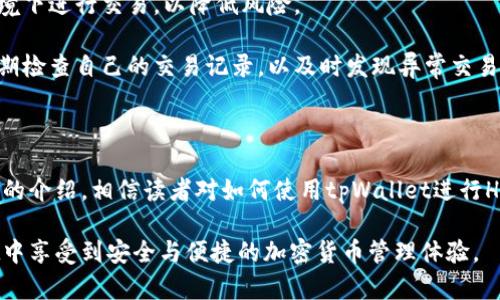   tpWallet使用HT币的完整指南: 如何安全存储与交易？ / 
 guanjianci tpWallet, HT币, 加密货币钱包 /guanjianci 

### tpWallet简介

在加密货币的世界里，选择一个安全、功能全面的钱包至关重要。在众多钱包中，tpWallet因其便捷性、用户友好性以及对多种加密货币的支持而备受推崇。尤其是，当用户需要在tpWallet中使用HT币时，了解如何安全地存储与交易HT币显得尤其重要。

HT币是火币平台的原生代币，旨在为交易者提供更具竞争力的交易费用，甚至可以参与平台的投票与社区建设。购买、存储或交易HT币时，用户需要有一款合适的钱包来确保他们的资产安全，而tpWallet则是一个不错的选择。

### tpWallet的特点

tpWallet拥有简单易用的界面，支持多种加密货币，并提供安全的私钥管理系统。无论是新手还是资深用户，都能轻松上手，快速进行交易。此外，tpWallet的另一大优势是其高效的性能与交易速度，能让用户以最优体验完成交易。

### HT币的基础知识

HT币（Huobi Token）作为Huobi交易所的本地代币，在交易、价格折扣与参与生态建设方面都起着重要作用。HT币不仅可以用于交易所的手续费抵扣，还能用于参与各种项目的募资，甚至在生态内的其他应用场景中。

随着加密货币市场的发展，HT币的需求也在逐步增长。用户在选择tpWallet作为其HT币存储解决方案时，务必要了解HT币的特性及市场动态。

### 如何在tpWallet中获取HT币

获取HT币的方法有很多种，包括在火币交易所直接购买、参与活动、或者通过其他手段获取。购买HT币时，请确保使用可靠的交易平台，并关注市场行情，以获取更好的购买价格。

在tpWallet中获取HT币后，用户需注意将其正确存储，以确保其资产安全。tpWallet为用户提供了安全管理私钥的功能，用户应当定期备份私钥，并启用双重验证等安全措施。

### 如何在tpWallet中存储HT币

为了将HT币存储在tpWallet中，用户需要首先下载并安装该钱包。完成后，创建一个新的钱包账户并生成一个安全的私钥。在过程中的每一步中，都请确保遵循安全提示，以保护您的资产。

一旦钱包创建完成，用户可通过钱包的“收款”功能生成HT币的接收地址，并将其用于从其他平台转移HT币。在转移过程中，请务必确认接收地址的准确性，以避免资产损失。

### 如何在tpWallet中交易HT币

在tpWallet中，用户可以方便地进行HT币的交易。在钱包的首页找到交易功能，选择需要的交易对及相关信息，输入交易数量后确认并提交。交易系统将自动处理，用户只需耐心等待即可。

为了获得最佳的交易体验，用户应当关注市场行情，选择最佳时机进行交易。此外，做好风险管理也是至关重要的，以避免不必要的损失。

### 5个相关问题深入探讨

#### 1. tpWallet的安全性如何保障？

tpWallet提供了一系列密码保护和私钥管理功能，以确保用户的资金安全。用户可以启用双重认证（2FA），并建议定期更改密码以防止未授权访问。

此外，tpWallet使用加密技术保护用户数据，确保敏感信息不被泄露。用户也需要自己定期备份钱包，以防止因设备丢失或损坏而导致的资产损失。

#### 2. 如何选择合适的加密货币钱包？

选择合适的加密货币钱包时，用户应考虑以下几个要点：安全性、用户界面、支持的币种、交易速度和费用。建议选择有良好口碑和用户评价的钱包。

同时，进行深入研究并对比不同钱包的优缺点也是必要的，确保选择能够满足自己使用需求的合适产品。

#### 3. HT币的未来前景如何？

HT币作为火币的本地代币，未来有可能随着火币生态的发展而持续增长。尤其是在DeFi和NFT日益火爆的背景下，HT币的应用也在不断扩展。用户应多关注火币平台的相关动态和市场新闻，以把握投资机会。

#### 4. 如何在tpWallet中恢复丢失的账户？

如果用户不幸丢失了tpWallet的访问权限，可以通过备份的私钥或助记词进行恢复。在钱包登录界面选择恢复钱包，输入备份信息，按照步骤操作即可。

为确保长期安全，用户应把备份信息保存在安全的地方，并定期更新安全措施，以避免账户遭到恶意攻击。

#### 5. 如何确保交易过程中的安全性？

在交易过程中，用户应确保所使用的设备安全、网络稳定，并避开公共Wi-Fi。建议选择在稳定的网络环境下进行交易，以降低风险。

对交易平台和钱包的评价与信誉进行查询也是非常重要的，确保选择可靠的交易渠道。同时，用户应定期检查自己的交易记录，以及时发现异常交易。

### 结论

tpWallet作为一款优秀的加密货币钱包，能够为用户提供安全、便捷的HT币存储与交易体验。通过本文的介绍，相信读者对如何使用tpWallet进行HT币的处理有了更加清晰的认识。

无论是在获取、存储还是交易HT币，做好安全防范措施始终是重中之重。希望每位用户都能在tpWallet中享受到安全与便捷的加密货币管理体验。